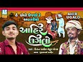 Ahir Ugalo Kishan Ahir Mehul Jogal Gujarati New Song 2026 Latest Ahir Song Jugalbandi Song 