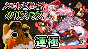モンスト ノエル 運極 モンスト ノエル 運極