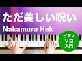 ただ美しい呪い / Nakamura Hak : ピアノ(ソロ) / 入門