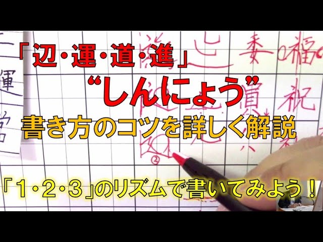 辺 運 道 進 しんにょう の書き方のコツを詳しく解説 美文字塾 谷口栄豊 Youtube