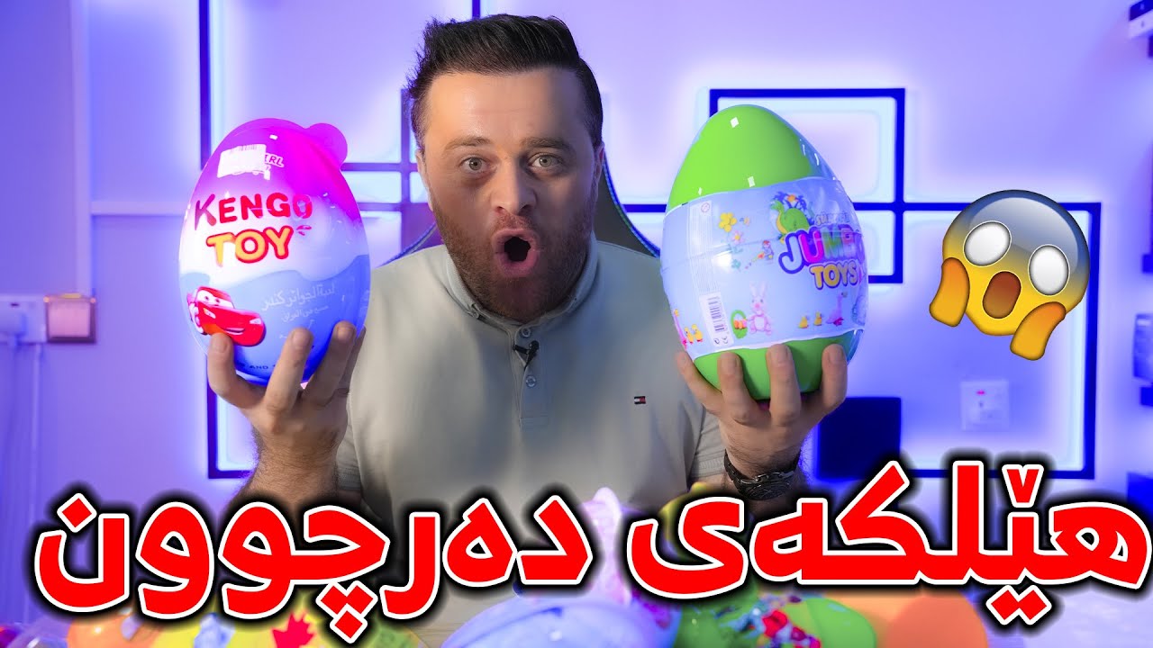 یەک دنیا هێلکەی دەرچوونم کڕی بزانە چیم بۆ دەرئەچێت😍🔥