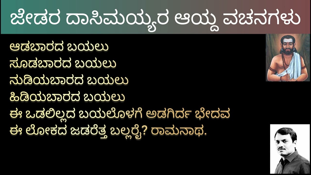 Jedara Dasimayya Vachanagalu॥SEP॥ ಜೇಡರ ದಾಸಿಮಯ್ಯರ ಆಯ್ದ ವಚನಗಳು