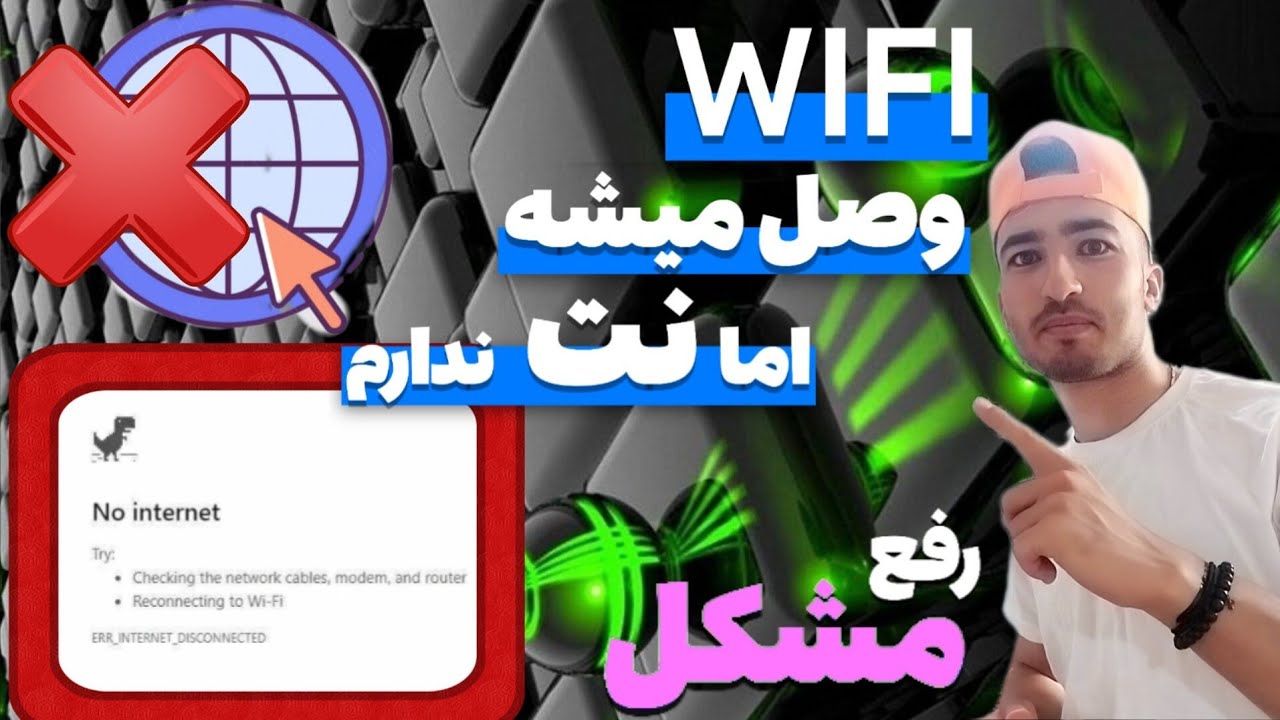 رفع مشکل وصل نشدن اینترنت لپ تاپ | وای فای وصله اما نت ندارم | - YouTube