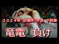 ２０２４年　竜電　vs, 宇良　千秋楽　初場所　大相撲