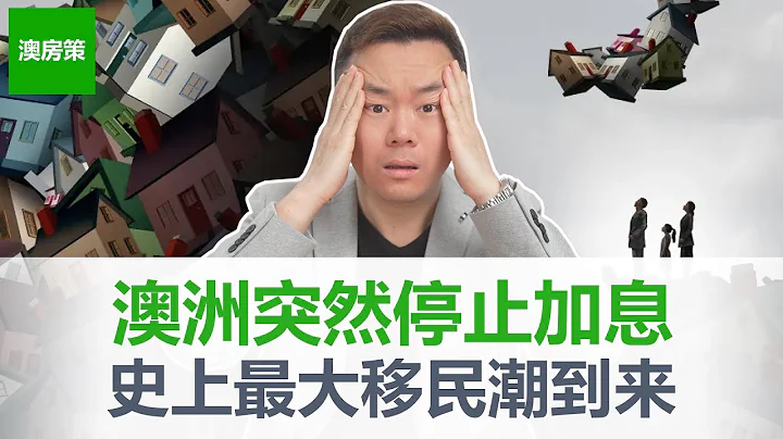 澳洲史上最大移民潮，央行停止加息, 房價看漲！但澳洲經濟下行，通脹壓力，貸款壓力，房價看跌｜到底房價走向如何？雙方觀點大對撞！【澳房策223】 - 天天要聞