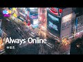 林俊傑 Always Online 變色的生活 任性的挑撥瘋狂的冒出了頭 單方的守候 試探的溫柔 還是少了點什麼 遙遠兩端 愛掛在天空飛 動態歌詞MV 
