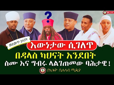 እውነታው ሲገለጥ በካህናቱ አንደበት ስሙ እና ግብሩ ላልገጠመው ባሕታዊ Ethiobetesebmedia