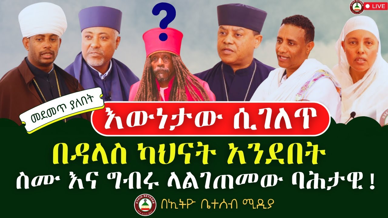 እውነታው ሲገለጥ / በካህናቱ አንደበት / ስሙ እና ግብሩ ላልገጠመው ባሕታዊ ? #ethiobetesebmedia
