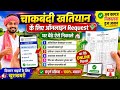 👉 चकबंदी खतियान के लिए Online ☄️Request कैसे करें? | घर बैठे खतियान डाउनलोड करें | Step By Step