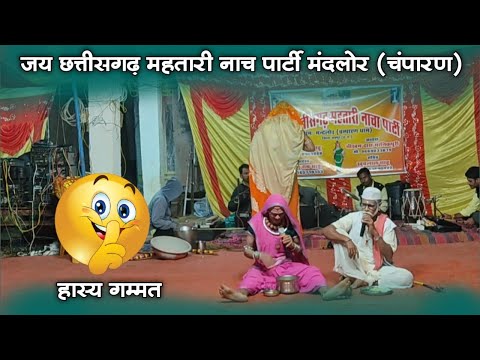 ह स य गम मत स भरप र जय छत त सगढ महत र न च प र ट म दल र च प रण ध म Cg Full Comedy Nacha