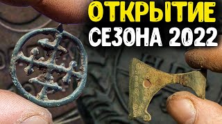 ОТКРЫЛ СЕЗОН ПОИСКА И ОТКОПАЛ СТАРИННЫЕ НАХОДКИ! НАШЁЛ СТАРИННЫЕ МОНЕТЫ МЕТАЛЛОИСКАТЕЛЕМ 2022