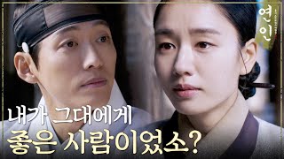 [연인] ＂내가 그대에게 좋은 사람이었소?＂ 안은진 마음을 미어지게 하는 남궁민의 질문, MBC 231111…