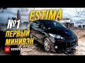 Toyota Estima AHR20W🔥Гордость TOYOTA😍 Гибридная 🦾 Стильная😎С нереальным мотором😱