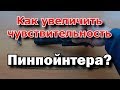 Пинпойнтер Увеличение чувствительности