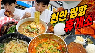 천안 망향휴게소 휴게소 먹방 황태라면 치즈돈까스 호두과자 떡볶이 핫도그 튀김우동 닭꼬치 츄러스 회오리감자 자메이카통다리 블랙버거 korean mukbang eating show