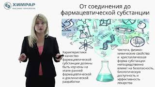 Лекция 11. Разработка и производство готовых лекарственных форм, Наталья Александровна Папазова