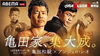 【アベマ同時無料生中継】3150×LUSHBOMU vol.6 前日計量・ 発表記者会見