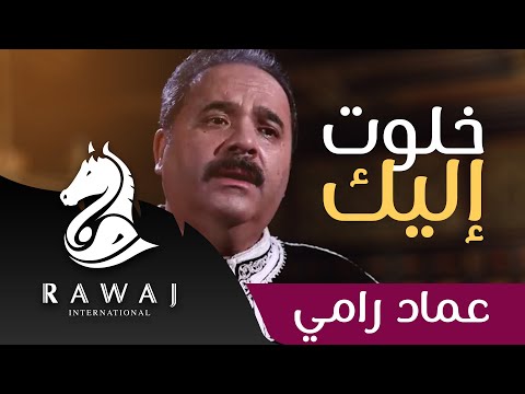 فيديو كليب خلوت إليك عماد رامي