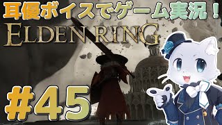 【エルデンリング】#45 エブレフェールのボス戦から～！マレニアだっけ？めちゃつよなんだがー！果てして勝てるんだろうか～:( ;´꒳`;):ﾌﾟﾙﾌﾟﾙ耳優ボイスでゲーム実況！