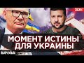 Момент истины для Украины: Нынешняя власть ведет нас к поражению. Пьотр Кульпа