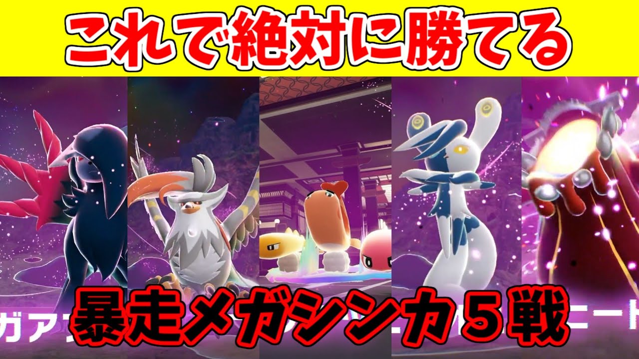 Pokemon ZA] Complete guide to all 5 Rampage Mega Evolution battles