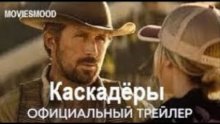 Каскадёры Официальный трейлер  фильм 2024