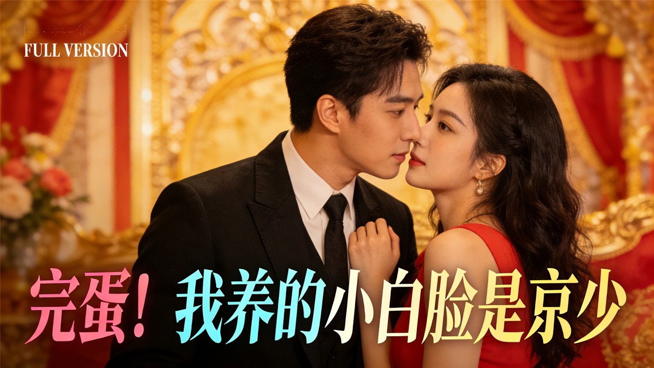 手撕出轨渣男！京少竟是我的小白脸