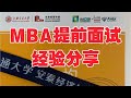 #038 MBA提前面试经验分享 上海交通大学-天津大学