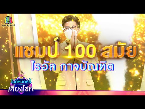 นาทีประวัติศาสตร์ของรายการ กับ แชมป์ สมัยที่ 100 " ไรอัล กาจบัณฑิต " | ไมค์หมดหนี้ เสี่ยงโชค