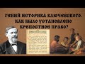 В О Ключевский о крепостном праве История для всех