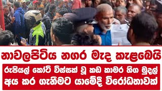 නාවලපිටිය නගර මැද කැළබෙයි | රුපියල් කෝටි විස්සක් වූ කඩ කාමර හිග මුදල්!