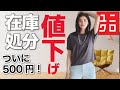 【ユニクロ速報】在庫一掃！値下げ速報です。新作の前に、旧モデルが続々と。あれはついに500円です。レディース(女性