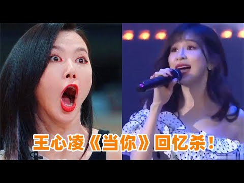 王心凌队长赛《当你》回忆杀！谭维维都跪唱征服，郑秀妍被比下去【燃点爆影视】