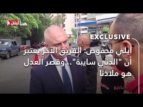 ايلي محفوض الفريق الآخر يعتبر أن الدني سايبة وقصر العدل هو ملاذنا