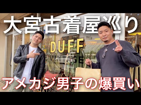 【古着屋巡り】大宮の古着屋が激アツ過ぎて爆買い！「DUFF/GATTY/WhiteHeadEagle」 | Vintage.City 古着、古着屋情報を発信