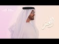 وليد الشامي   العز    حصريا       