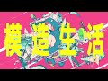 群咲「模造生活」Official Music Video