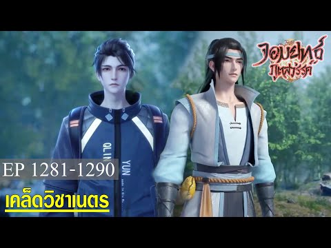 จอมยุทธ์ภูตสวรรค์ ตอนที่1281-1290 เคล็ดวิชาเนตร