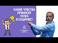 313. Какие чувства приносят успех в социуме? Отвечает Дмитрий Троцкий