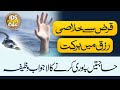 Qarz se khallasi  qarz kese dor ho  rizq mein barkat ka wazifa  alhaaj iqbal bawa qadri