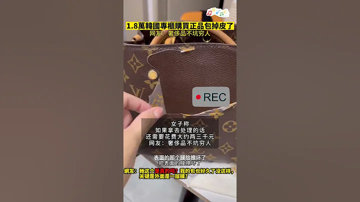 1.8万韩国专柜购买正品包掉皮了 网友:她这个是真的吗？关键是外面是一层膜? ★墙国纪录★ - 天天要闻