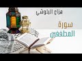 سورة المطففين بصوت هزاع البلوشي