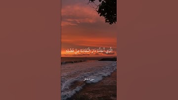 وَقَالُوا الْحَمْدُ لِلَّهِ الَّذِي أَذْهَبَ عَنَّا الْحَزَنَ || سورة فاطر || علي جابر