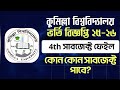 কুমিল্লা বিশ্ববিদ্যালয় ভর্তি নির্দেশিকা।GPA মার্ক পরিবর্তন।। 4th sub ফেইল থাকলে এক্সাম দেওয়া যাবে?