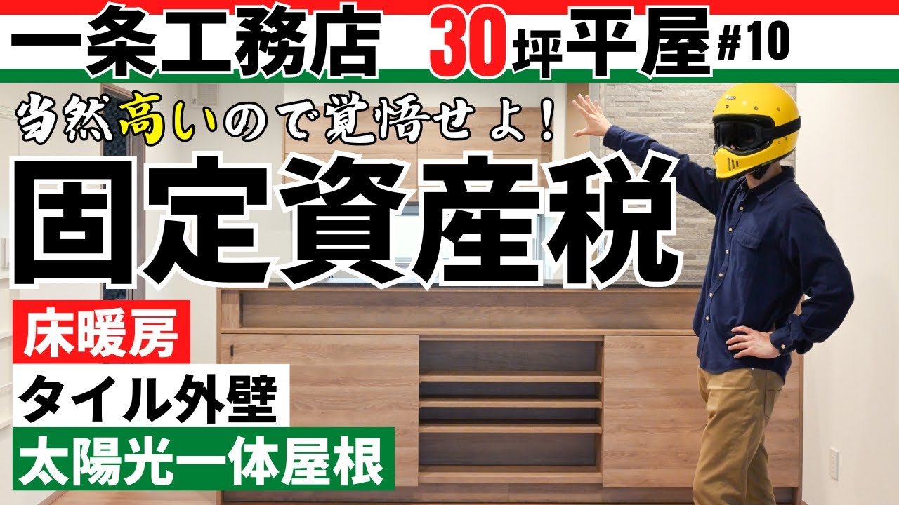 ゼキザップのYouTube動画: 【高額】固定資産税…一条工務店の30坪平屋(グランスマート)は固定資産税いくらだったのか公開!