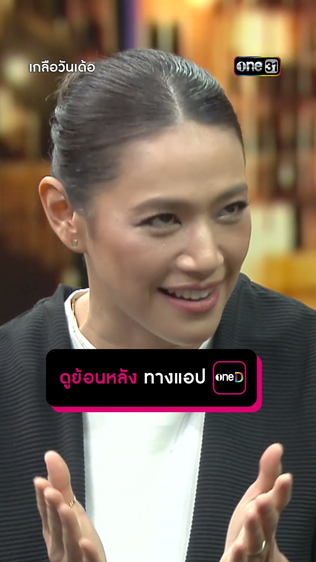 นุ่น - ฟิล์ม หลอนผีตามกลับบ้าน | #Shorts #เกลือวันเด้อ | one31