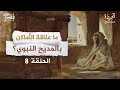 ماعلاقة الأماكن يبالمديح النبوي برنامج البردة شعراء المديح الحلقة 8 ماعلاقة الأماكن يبالمديح النبوي برنامج البردة شعراء المديح الحلقة 8