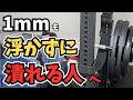 【ベンチプレス】ボトムで1mmも浮かずに潰れる人はこれをやって下さい。