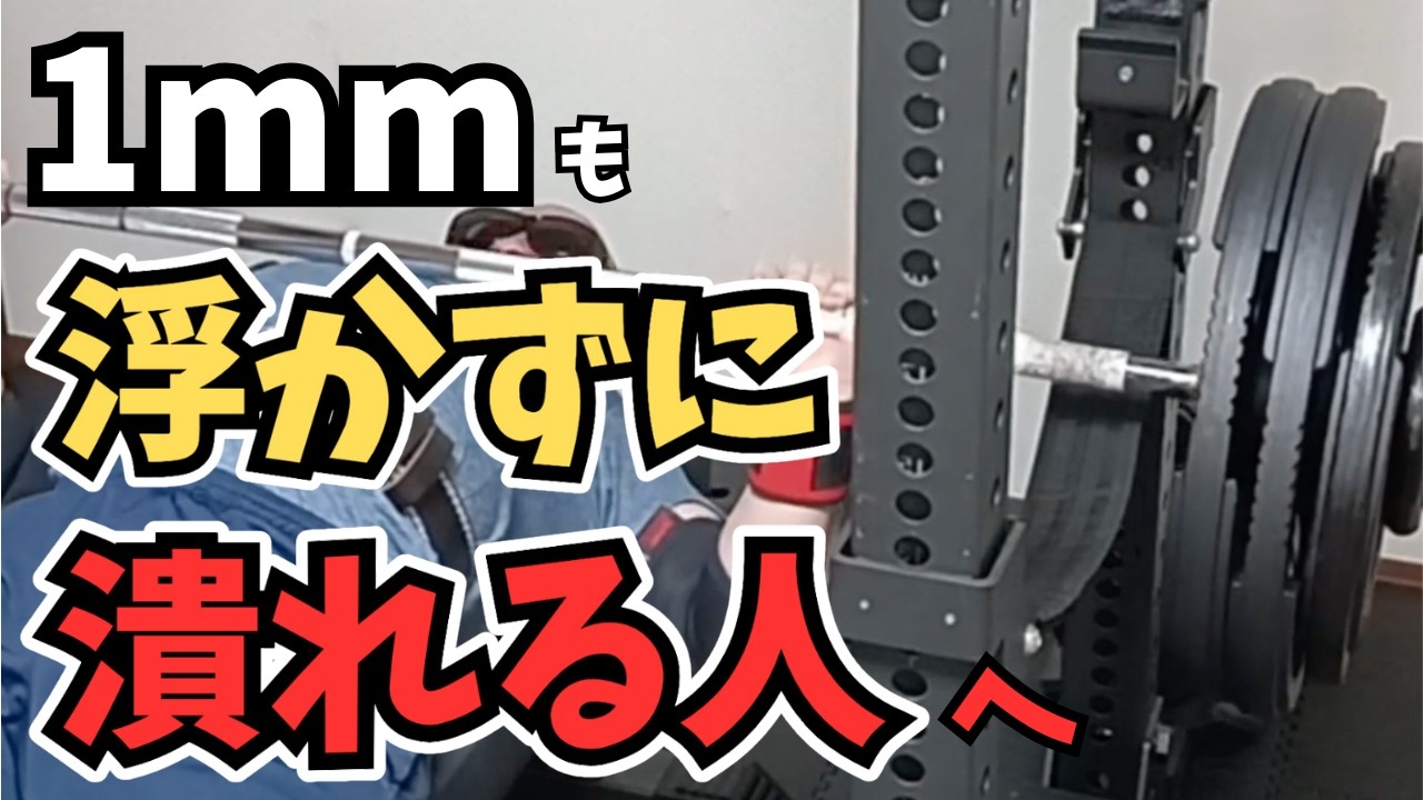 【ベンチプレス】ボトムで1mmも浮かずに潰れる人はこれをやって下さい。
