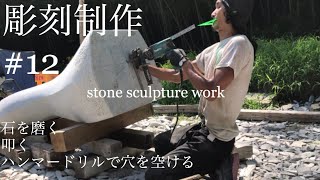 12 ）彫刻家［ハンマードリル］制作過程を全てお見せします。その12   石材乾式研磨、ビシャン等、叩き、マキタハンマードリル